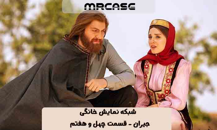 دانلود قسمت ۴۷ سریال جیران