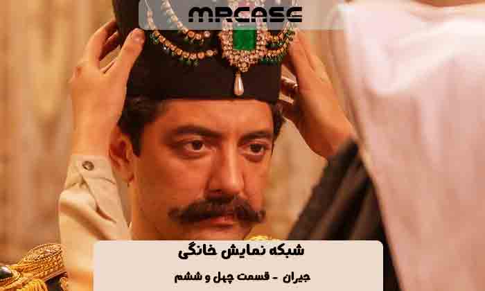 دانلود قسمت ۴۶ سریال جیران