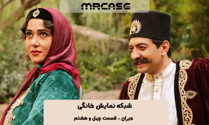 دانلود قسمت ۴۸ سریال جیران