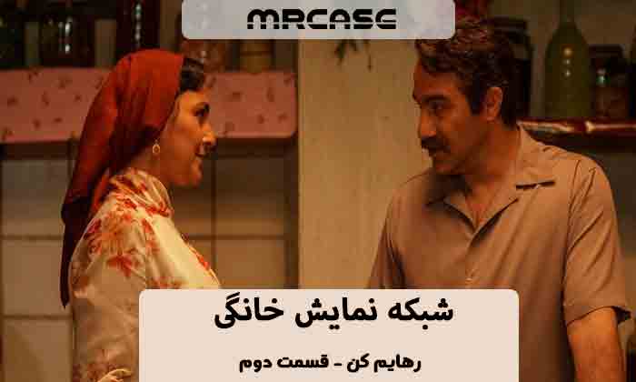 دانلود سریال رهایم کن قسمت دوم