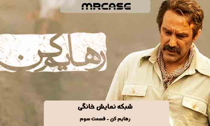 دانلود سریال رهایم کن قسمت سوم