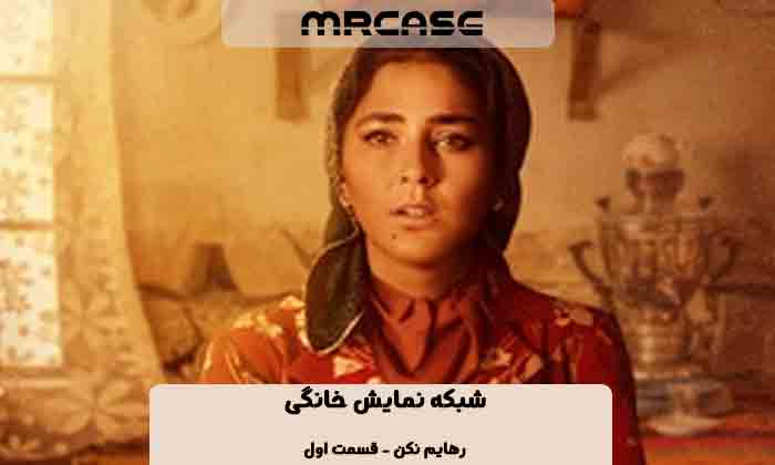دانلود سریال رهایم نکن قسمت اول