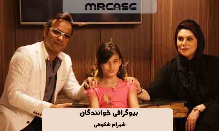 بیوگرافی شهرام شکوهی - خواننده