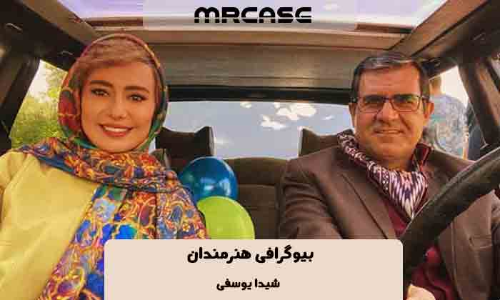 بیوگرافی شیدا یوسفی بازیگر