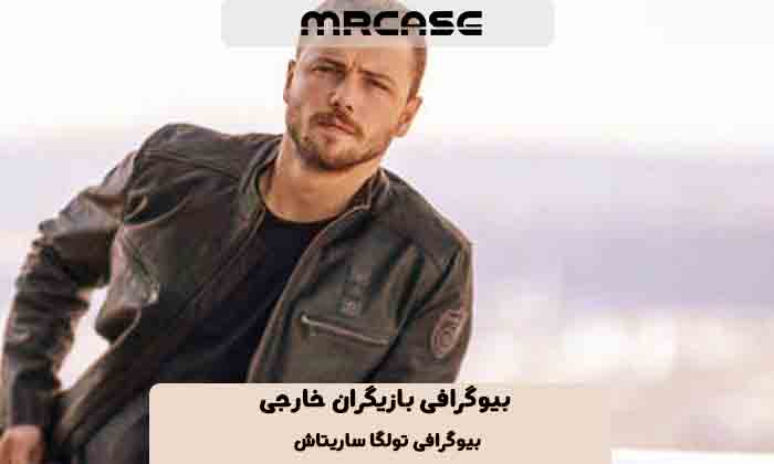 بیوگرافی تولگا ساریتاش