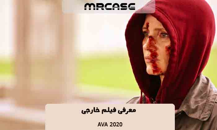 معرفی فیلم آوا AVA 2020