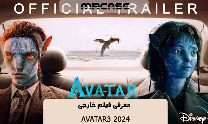 معرفی فیلم Avatar3 2024
