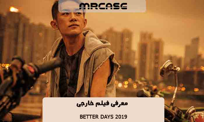 معرفی فیلم روزهای بهتر Better Days 2019