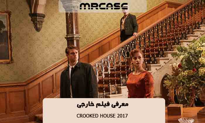 معرفی فیلم خانه ی شوم Crooked House 2017