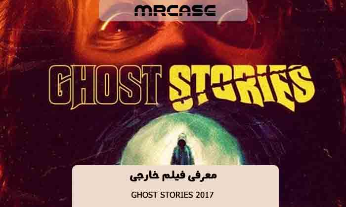 معرفی فیلم داستان های ارواح Ghost Stories 2017