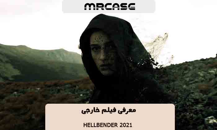 معرفی فیلم جهنمی Hellbender 2021