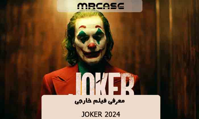 معرفی فیلم Joker 2024