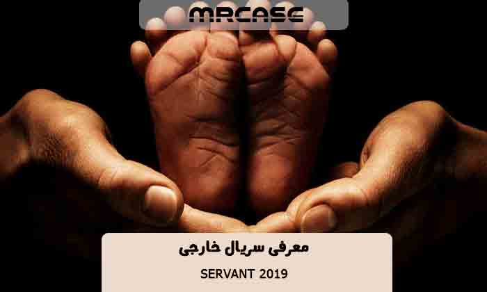 معرفی سریال خدمتگزار Servant 2019