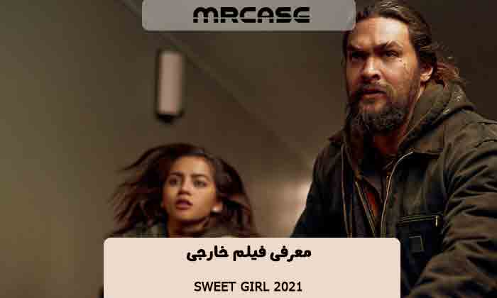 معرفی فیلم دختر شیرین Sweet Girl 2021