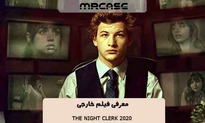معرفی فیلم منشی شب The Night Clerk 2020