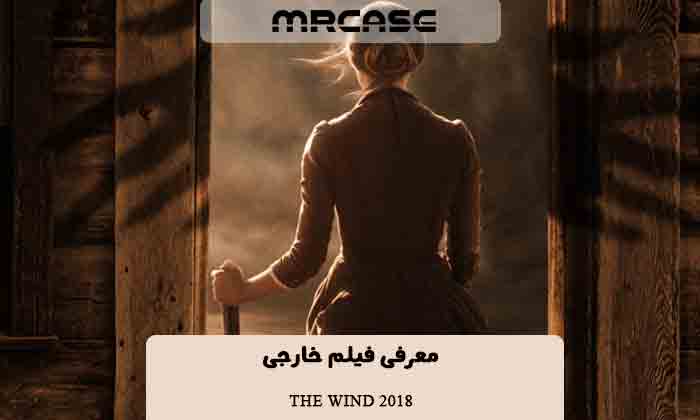 معرفی فیلم باد The Wind 2018