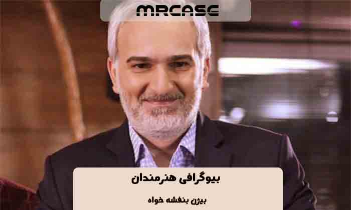 بیوگرافی بیژن بنفشه خواه بازیگر