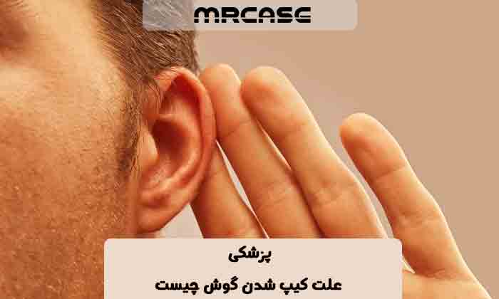 علت کیپ شدن گوش چیست ؟