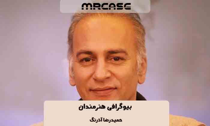 بیوگرافی حمیدرضا آذرنگ بازیگر