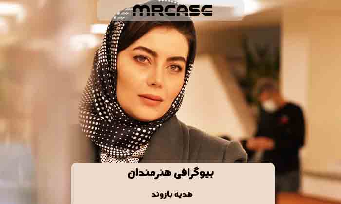 بیوگرافی هدیه بازوند بازیگر