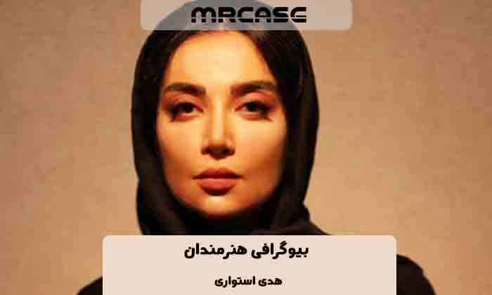 بیوگرافی هدی استواری بازیگر