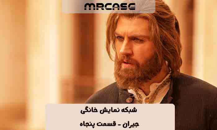 دانلود قسمت ۵۰ سریال جیران