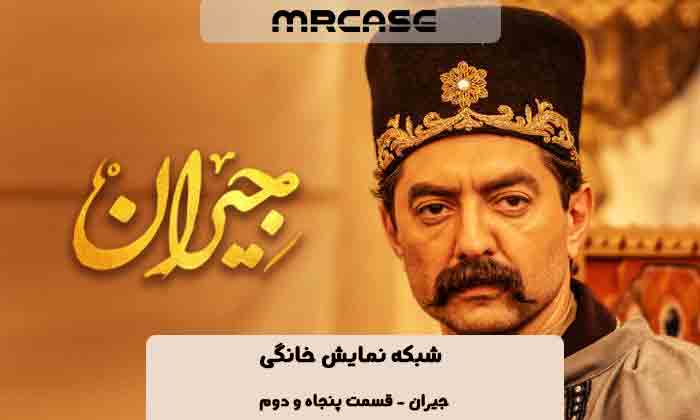 دانلود سریال جیران قسمت ۵۲