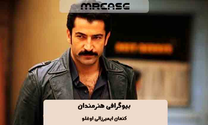 بیوگرافی کنعان ایمیرزالی اوغلو