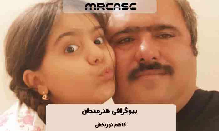 بیوگرافی کاظم نوربخش بازیگر