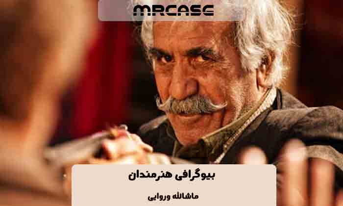 بیوگرافی ماشالله وروایی بازیگر