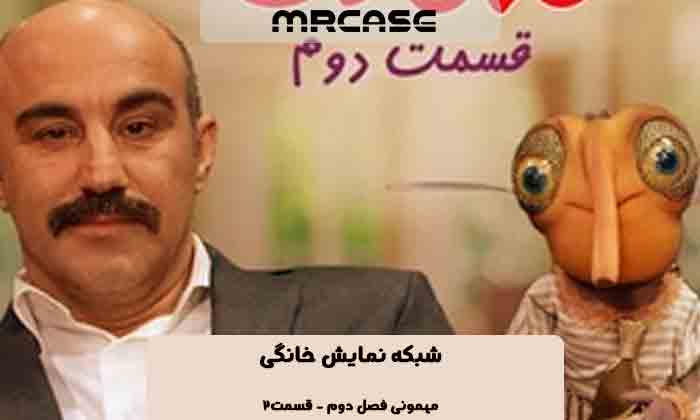 دانلود سریال مهمونی فصل جدید قسمت 2