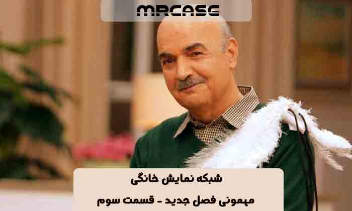 دانلود سریال مهمونی ۲ قسمت سوم