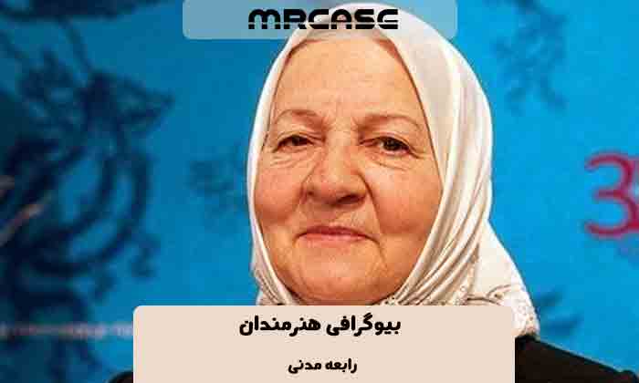 بیوگرافی رابعه مدنی بازیگر
