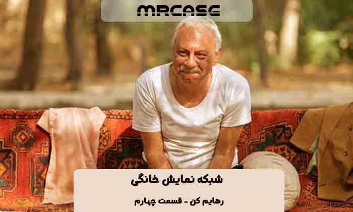 دانلود سریال رهایم کن قسمت چهارم
