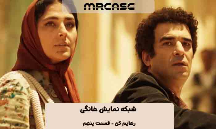 دانلود سریال رهایم کن قسمت پنجم