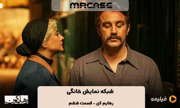 دانلود سریال رهایم کن قسمت ششم