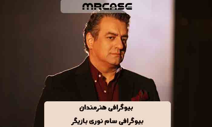 بیوگرافی سام نوری بازیگر