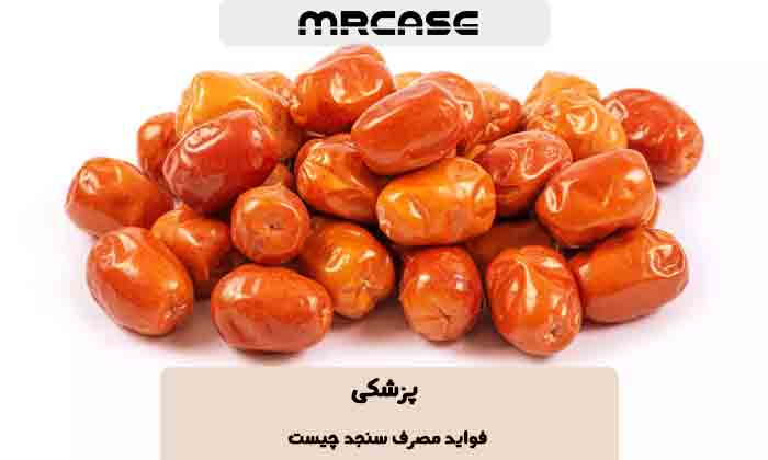 فواید مصرف سنجد چیست ؟