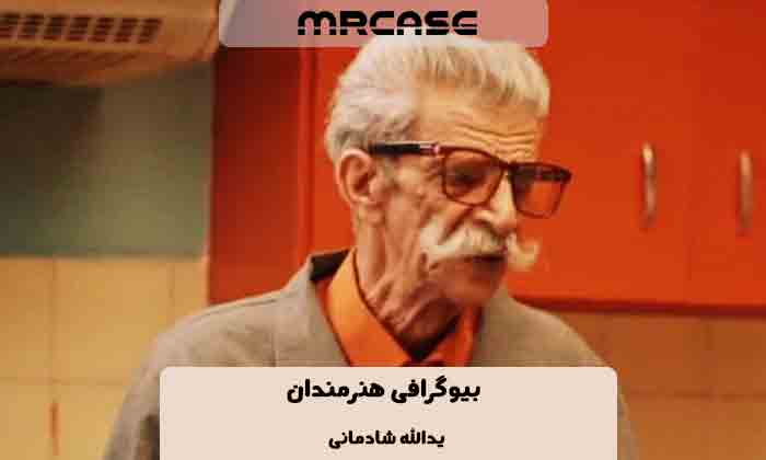 بیوگرافی یدالله شادمانی بازیگر