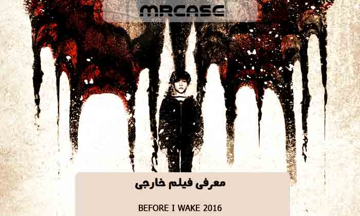 معرفی فیلم Before I wake 2016