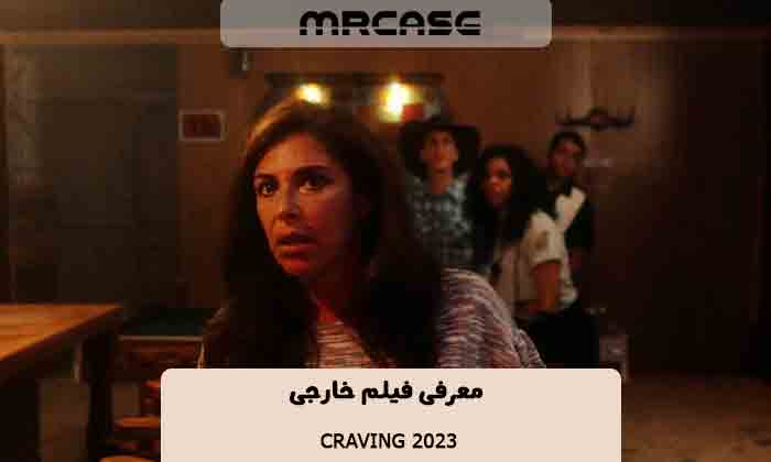 معرفی فیلم Craving 2023