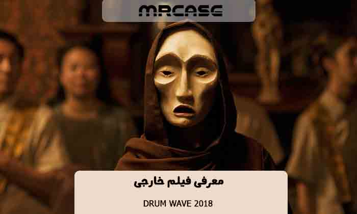 معرفی فیلم Drum Wave 2018