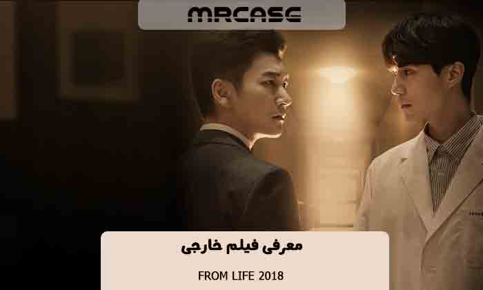 معرفی فیلم From Life 2018