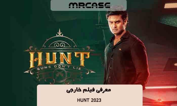 معرفی فیلم Hunt 2023