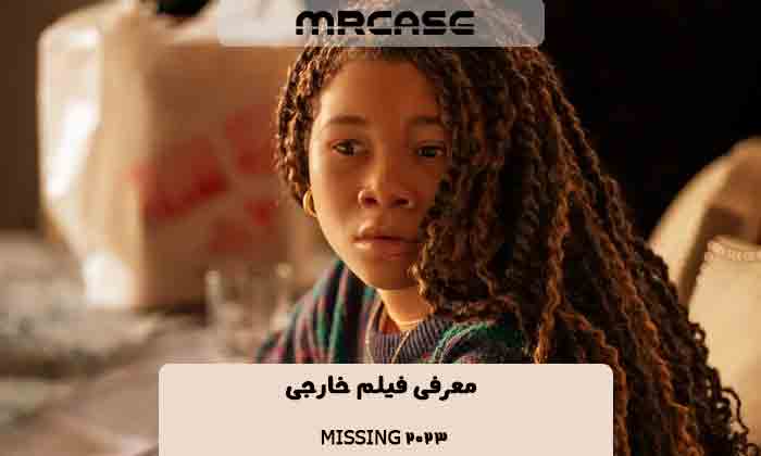 معرفی فیلم Missing 2023