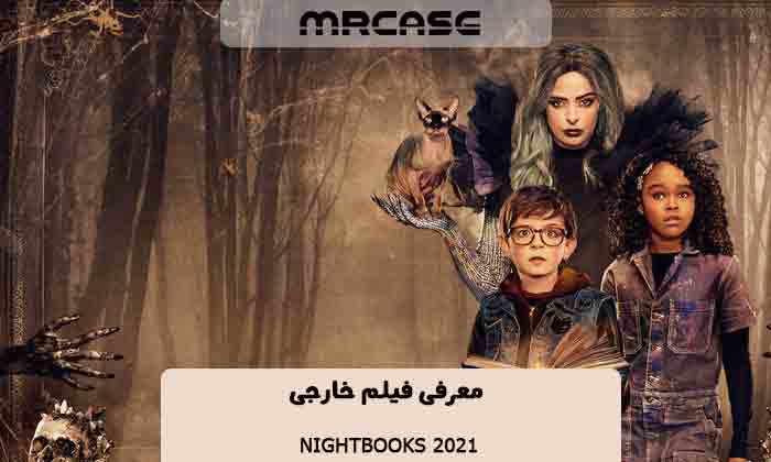 معرفی فیلم کتاب های شب Nightbooks 2021