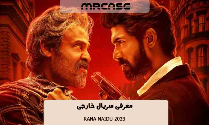 معرفی سریال Rana Naidu 2023