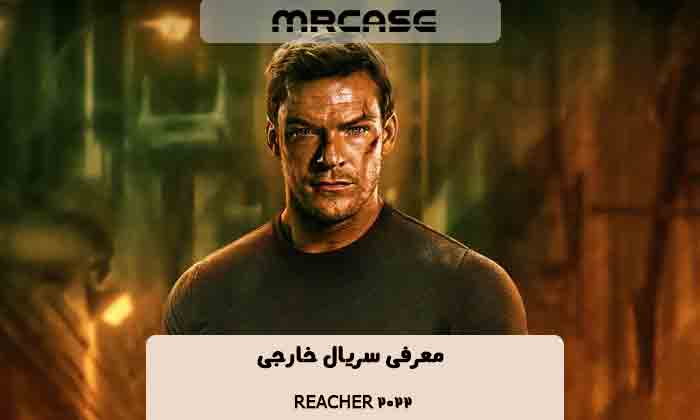 معرفی سریال Reacher 2022