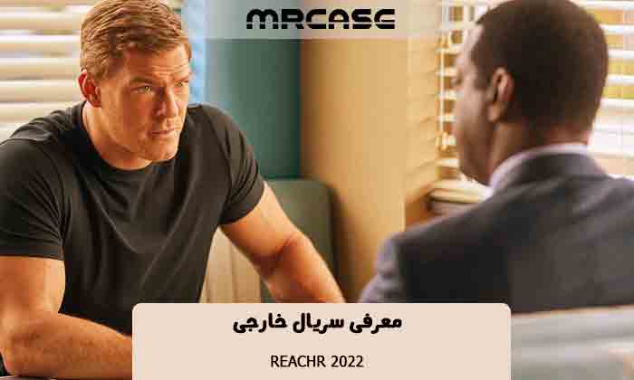 معرفی سریال Reachr 2022