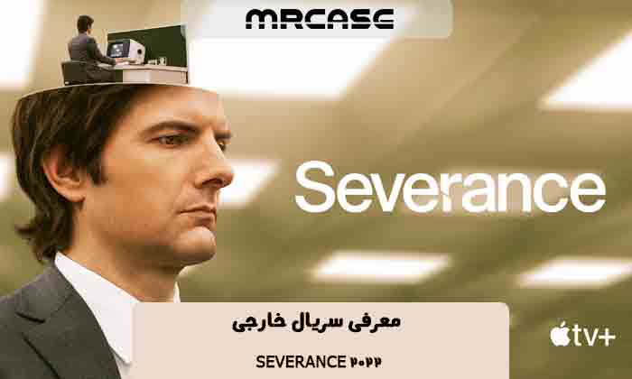 معرفی سریال Severance 2022